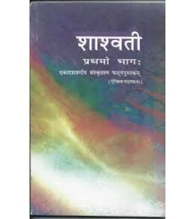 Sanskrit - Shaswati II Book for class 12 Published by NCERT of UPMSP